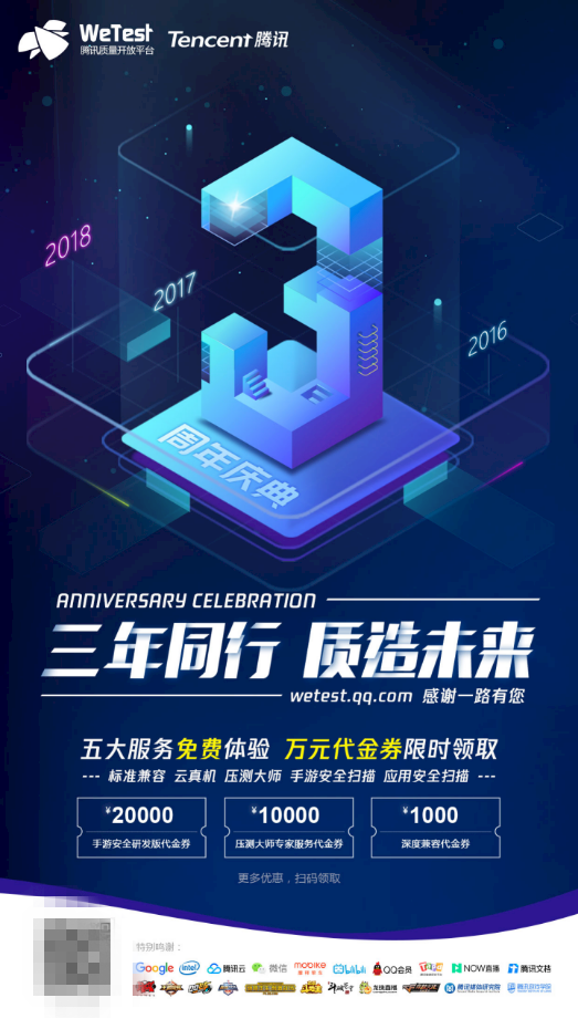 腾讯WeTest三周年感恩回馈活动