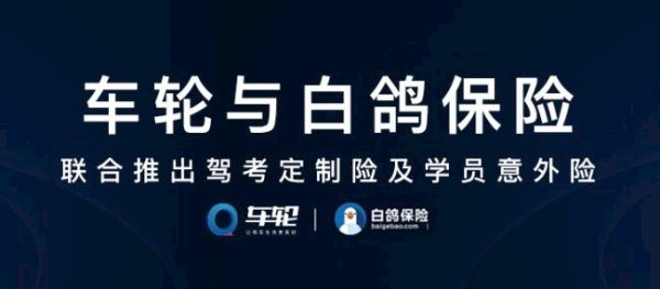  车轮驾考