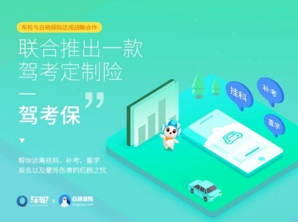  车轮驾考