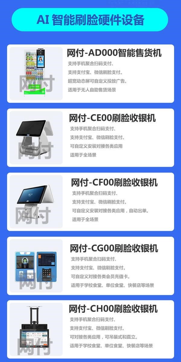 网付发布十款刷脸支付设备，代理加盟商的福音来了！